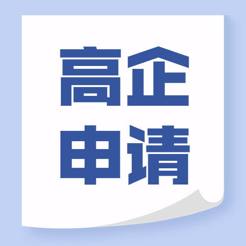 無錫高新技術(shù)企業(yè)認(rèn)定代理代辦 條件梳理與專業(yè)服務(wù)解析